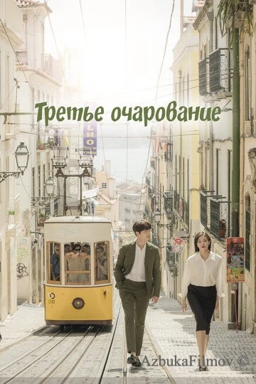 Фильм Третье очарование (2018)