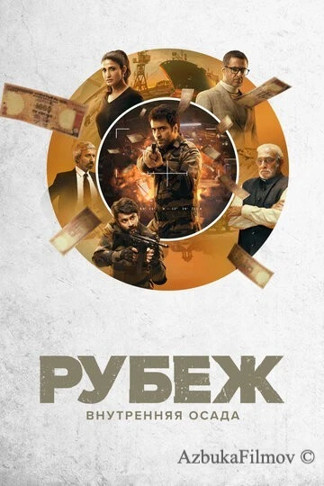 Фильм Рубеж: Внутренняя осада (2020)