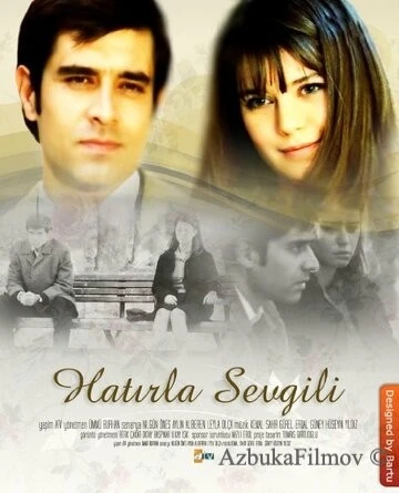 Фильм Помни меня (2006)
