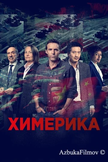 Фильм Химерика (2019)
