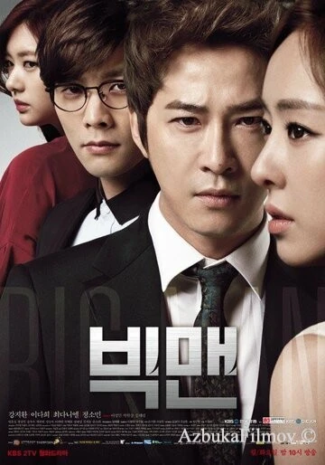 Фильм Большой человек (2014)