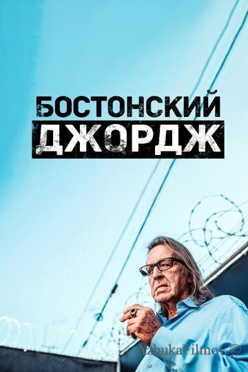 Фильм Бостонский Джордж (2022)