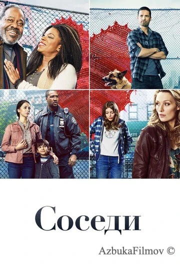 Фильм Соседи (2019)