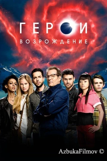 Фильм Герои: Возрождение (2015)