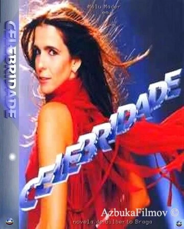 Фильм Знаменитость (2003)