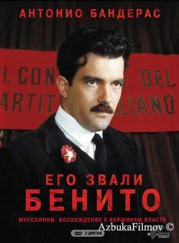 Фильм Его звали Бенито (1993)