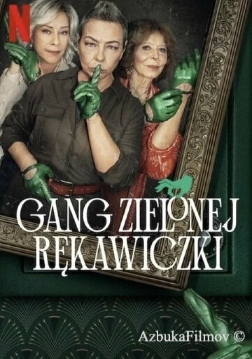 Фильм Банда в зелёных перчатках (2022)