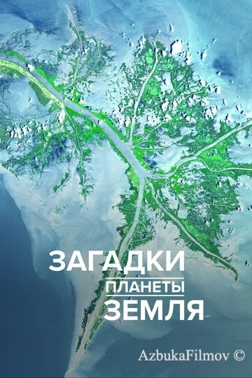 Фильм Загадки планеты Земля (2015)