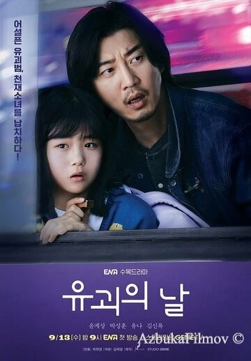 Фильм День похищения (2023)