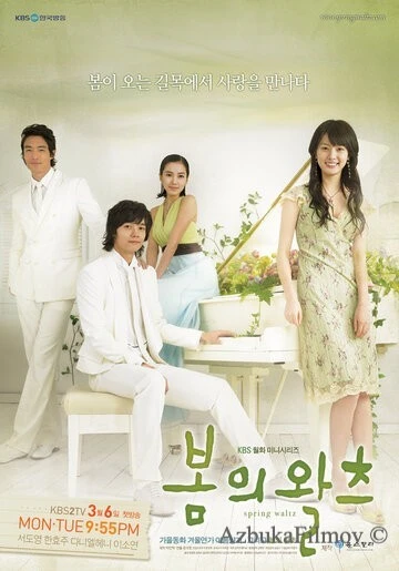 Фильм Весенний вальс (2006)