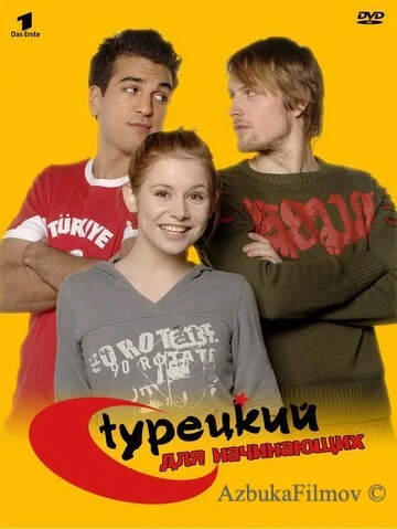 Фильм Турецкий для начинающих (2006)