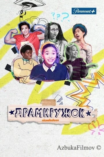 Фильм Драмкружок (2021)