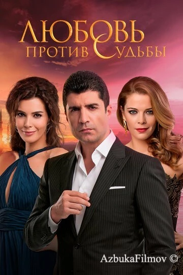 Фильм Любовь против судьбы (2014)
