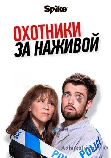 Фильм Охотники за наживой (2017)