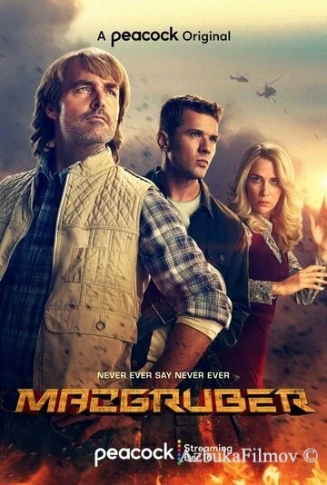Фильм МакГрубер (2021)