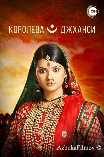 Фильм Королева Джханси (2009)