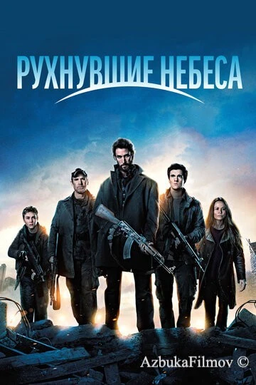 Фильм Рухнувшие небеса (2011)