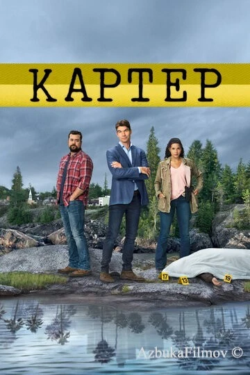 Фильм Картер (2018)