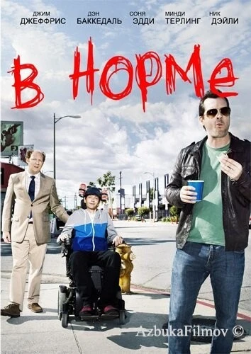 Фильм В норме (2013)