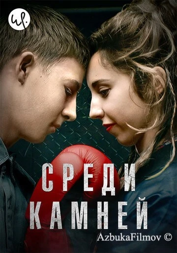 Фильм Среди камней (2019)
