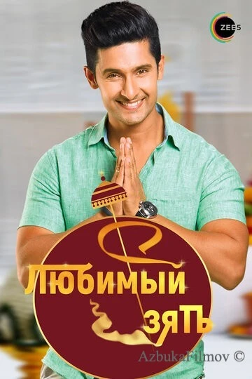 Фильм Любимый зять (2014)