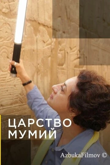 Фильм Царство мумий (2020)