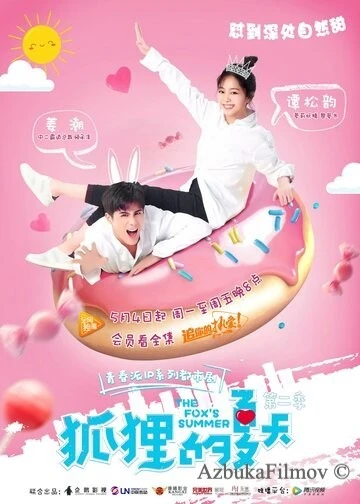 Фильм Лето лисы (2017)