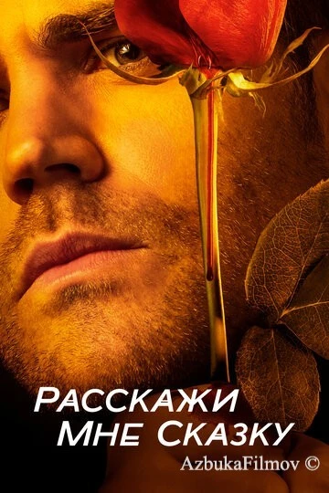Фильм Расскажи мне сказку (2018)