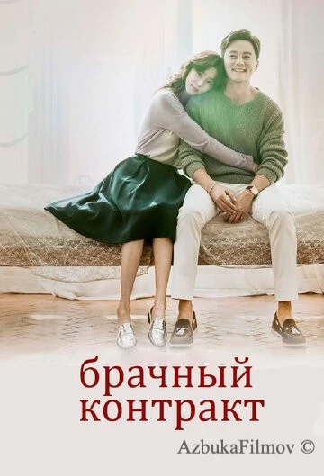Фильм Брачный контракт (2016)