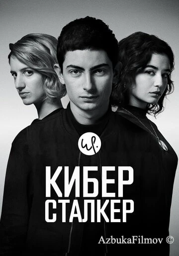 Фильм Киберсталкер (2019)