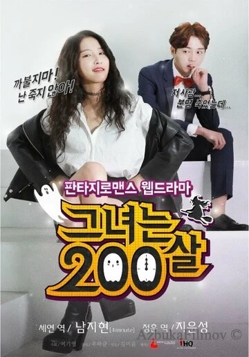 Фильм Ей 200 лет (2015)