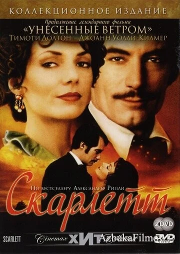 Фильм Скарлетт (1994)