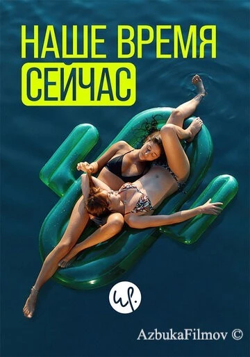 Фильм Наше время сейчас (2019)