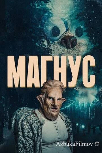 Фильм Магнус (2019)