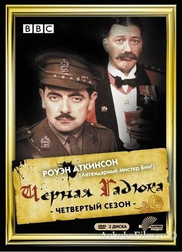 Фильм Чёрная гадюка 4 (1989)
