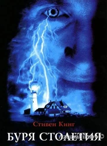 Фильм Буря столетия (1999)