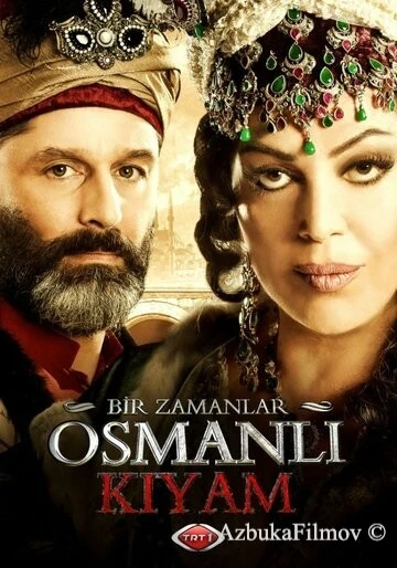 Фильм Однажды в Османской империи: Смута (2012)