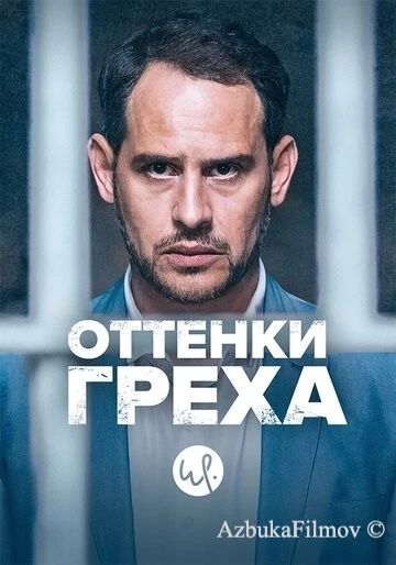 Фильм Оттенки греха (2015)