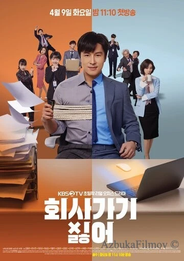 Фильм Ненавижу ходить на работу (2019)