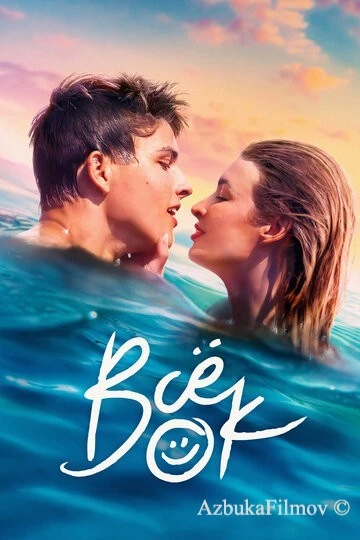 Фильм Всё ок (2021)