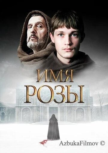 Фильм Имя розы (2018)