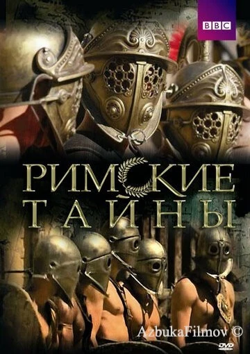 Фильм Римские тайны (2007)