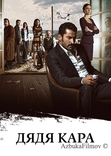 Фильм Дядя Кара (2012)