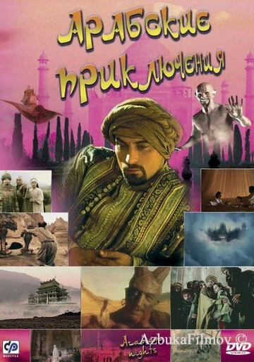 Фильм Арабские приключения (2000)