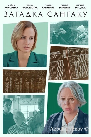 Фильм Загадка Сангаку (2024)