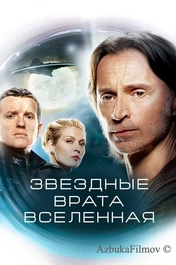 Фильм Звездные врата: Вселенная (2009)