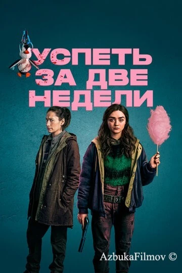 Фильм Успеть за две недели (2020)