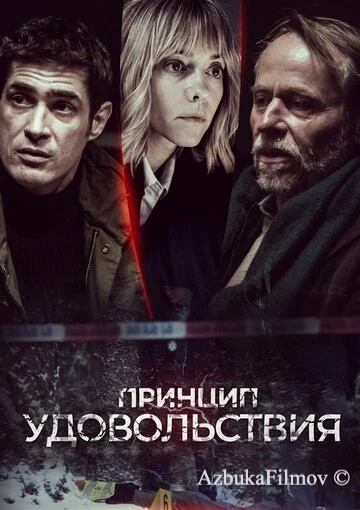 Фильм Принцип удовольствия (2019)