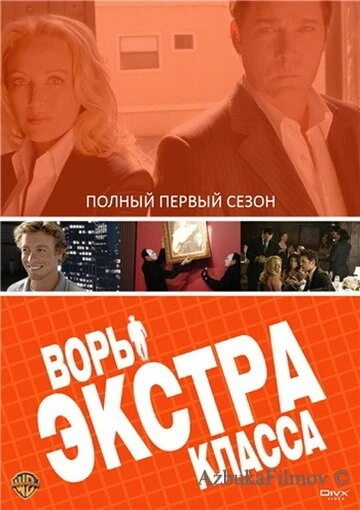 Фильм Воры Экстра класса (2006)