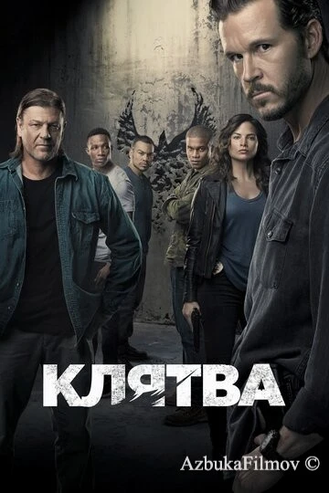 Фильм Клятва (2018)